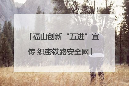 福山创新“五进”宣传 织密铁路安全网