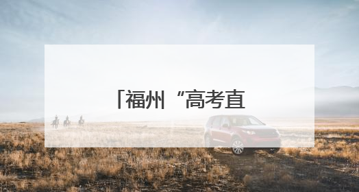 福州“高考直通车”发车了