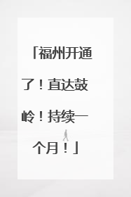 福州开通了！直达鼓岭！持续一个月！