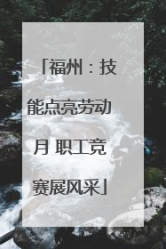 福州：技能点亮劳动月 职工竞赛展风采