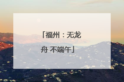 福州：无龙舟 不端午