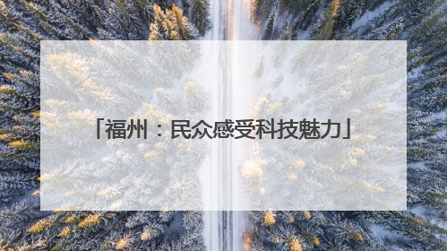 福州：民众感受科技魅力