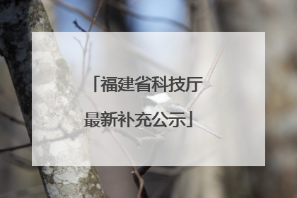 福建省科技厅最新补充公示