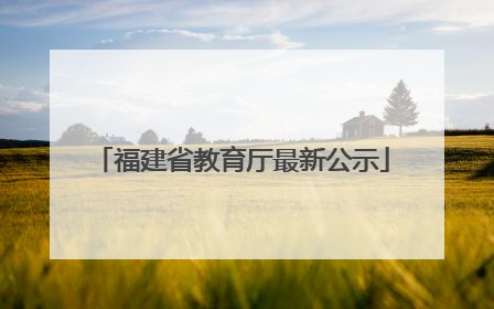 福建省教育厅最新公示