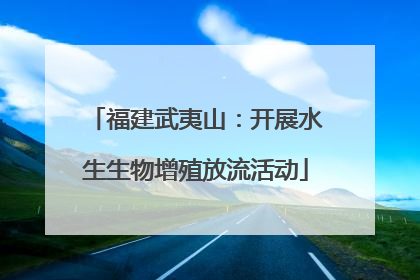福建武夷山：开展水生生物增殖放流活动