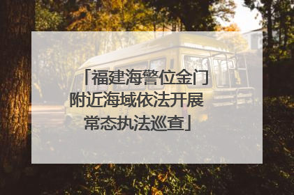 福建海警位金门附近海域依法开展常态执法巡查