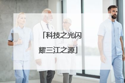 科技之光闪耀三江之源