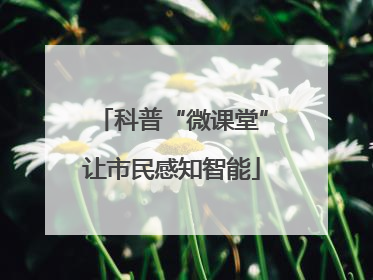 科普“微课堂”让市民感知智能