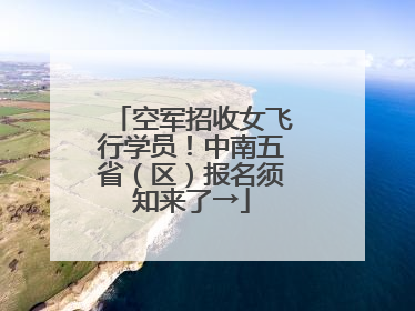 空军招收女飞行学员！中南五省（区）报名须知来了→