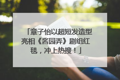 章子怡以超短发造型亮相《酱园弄》剧组红毯，冲上热搜！