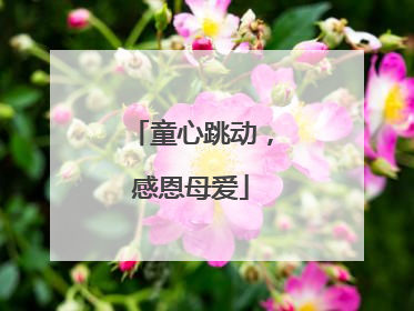童心跳动，感恩母爱