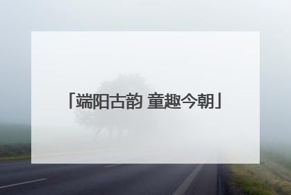 端阳古韵 童趣今朝