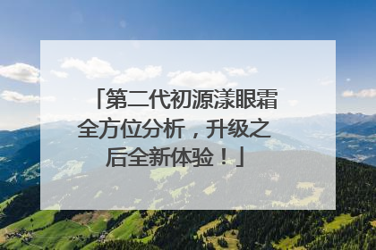 第二代初源漾眼霜全方位分析，升级之后全新体验！