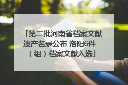 第二批河南省档案文献遗产名录公布 洛阳6件（组）档案文献入选