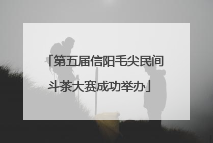 第五届信阳毛尖民间斗茶大赛成功举办