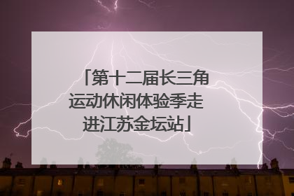 第十二届长三角运动休闲体验季走进江苏金坛站