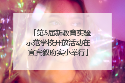 第5届新教育实验示范学校开放活动在宜宾叙府实小举行