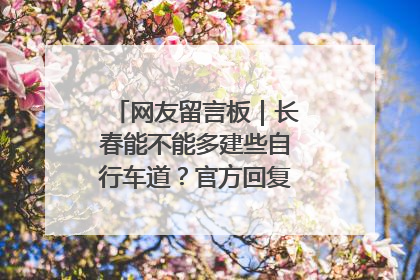 网友留言板｜长春能不能多建些自行车道？官方回复：在建了在建了