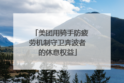 美团用骑手防疲劳机制守卫奔波者的休息权益