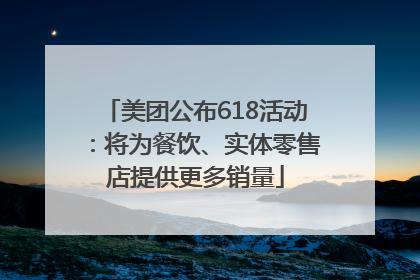 美团公布618活动：将为餐饮、实体零售店提供更多销量