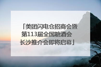 美团闪电仓招商会暨第113届全国糖酒会长沙推介会即将启幕