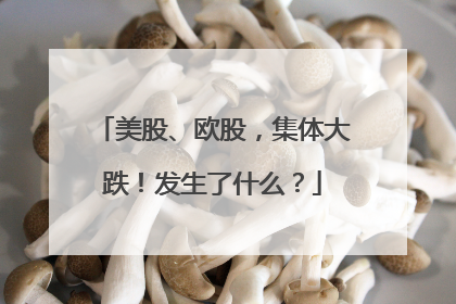 美股、欧股，集体大跌！发生了什么？