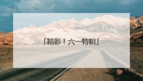 精彩！六一特辑
