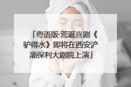粤语版·荒诞喜剧《驴得水》即将在西安浐灞保利大剧院上演