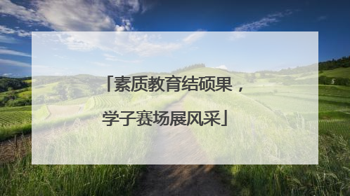 素质教育结硕果，学子赛场展风采