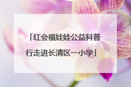 红会福娃娃公益科普行走进长清区一小学