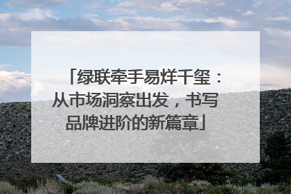 绿联牵手易烊千玺：从市场洞察出发，书写品牌进阶的新篇章