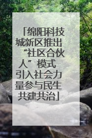 绵阳科技城新区推出“社区合伙人”模式 引入社会力量参与民生共建共治