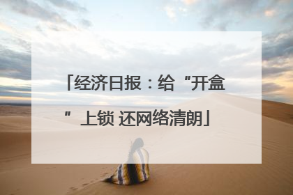 经济日报：给“开盒”上锁 还网络清朗