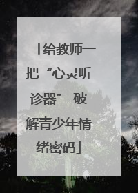 给教师一把“心灵听诊器” 破解青少年情绪密码