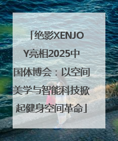 绝影XENJOY亮相2025中国体博会：以空间美学与智能科技掀起健身空间革命