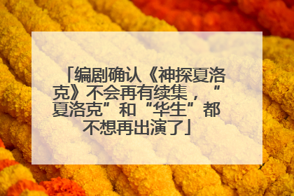 编剧确认《神探夏洛克》不会再有续集，“夏洛克”和“华生”都不想再出演了