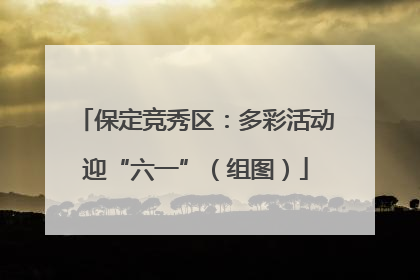 保定竞秀区：多彩活动迎“六一”（组图）