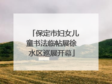 保定市妇女儿童书法临帖展徐水区巡展开幕