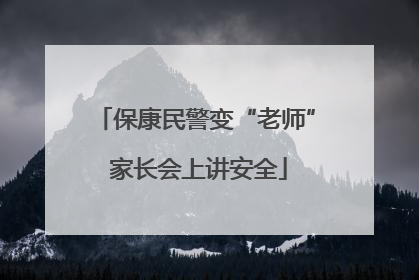 保康民警变“老师” 家长会上讲安全