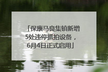 保康马良集镇新增5处违停抓拍设备，6月4日正式启用