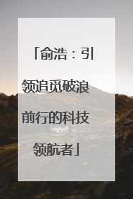俞浩：引领追觅破浪前行的科技领航者