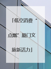低空消费“点燃”厦门文旅新活力
