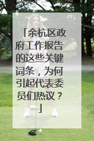 余杭区政府工作报告的这些关键词条，为何引起代表委员们热议？