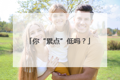 你“累点”低吗？
