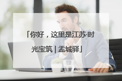 你好，这里是江苏·时光宝筑 | 盂城驿