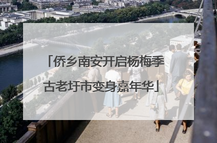 侨乡南安开启杨梅季 古老圩市变身嘉年华