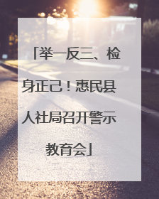 举一反三、检身正己！惠民县人社局召开警示教育会