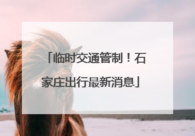 临时交通管制！石家庄出行最新消息