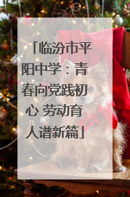 临汾市平阳中学：青春向党践初心 劳动育人谱新篇