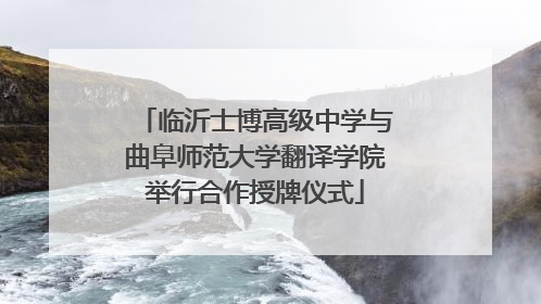 临沂士博高级中学与曲阜师范大学翻译学院举行合作授牌仪式
